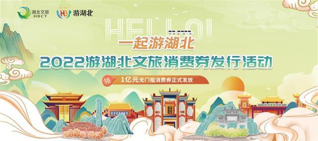 1651373432684.jpg 2022游湖北文旅消費券發(fā)行活動.jpg